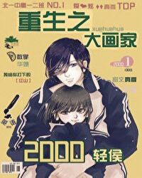 重生之大画家