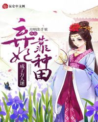 弃妃靠种田成了万人迷