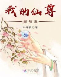 我的仙尊是块玉
