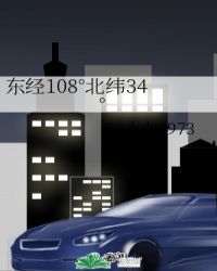 东经108°北纬34°
