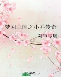 梦回三国之小乔传奇