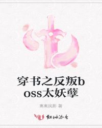 穿书之反叛boss太妖孽