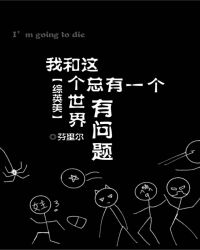 [综英美]我和世界总有一个有问题