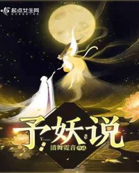 予妖说