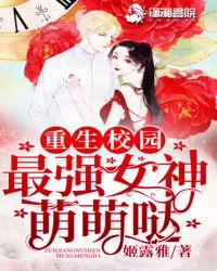 重生校园，最强女神萌萌哒