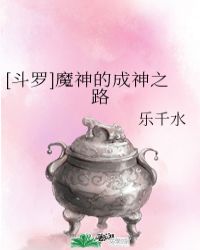 [斗罗]魔神的成神之路