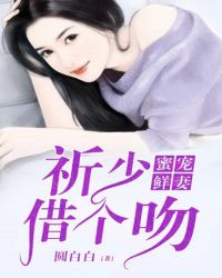 蜜宠鲜妻：祈少，借个吻