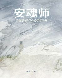安魂师