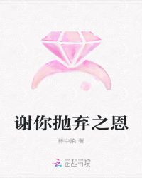 谢你抛弃之恩