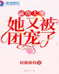 满级大佬她又被团宠了
