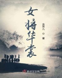 女将华裳