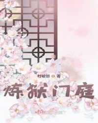 炼狱门庭
