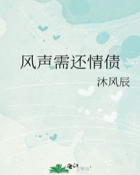 风声需还情债