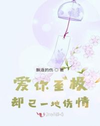爱你至极却已一地伤情