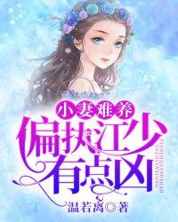 小妻难养：偏执江少有点凶
