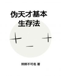 伪天才基本生存法