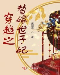 穿越之替嫁世子妃
