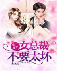 豪门盛宠女总裁不要太坏