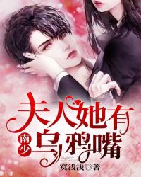 南少，夫人她有乌鸦嘴