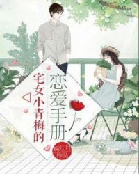 宅女小青梅的恋爱手册
