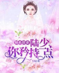 猫系甜妻：陆少你矜持一点