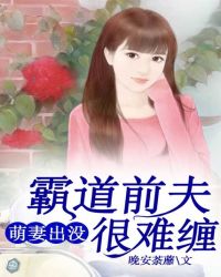 萌妻出没，霸道前夫很难缠