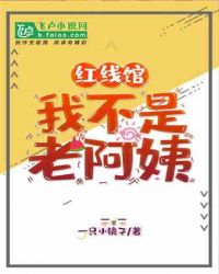 红线馆：我不是老阿姨