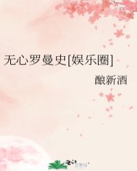 无心罗曼史[娱乐圈]