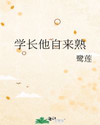 学长他自来熟