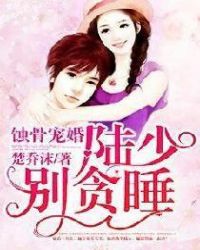 蚀骨宠婚：陆少，别贪睡