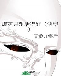 炮灰只想活得好（快穿）