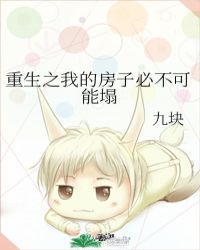 重生之我的房子必不可能塌