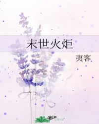 末世火炬