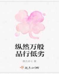 纵然万般品行低劣