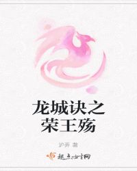 龙城诀之荣王殇