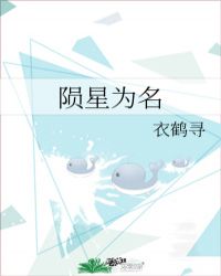 陨星为名