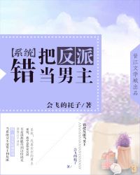 错把反派当男主[系统]