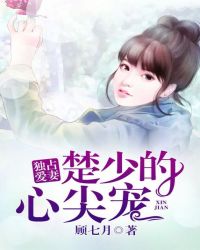 独占爱妻：楚少的心尖宠?