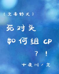 死对头如何组CP[文豪野犬]