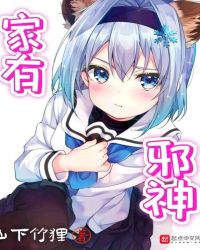 家有邪神