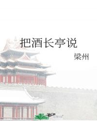 把酒长亭说
