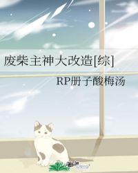 废柴主神大改造[综]