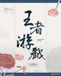 王者游戏