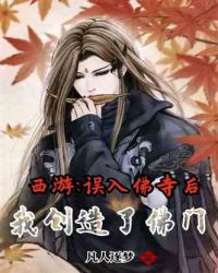 西游：误入佛寺后，我创造了佛门？
