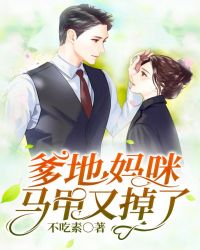 爹地，妈咪马甲又掉了