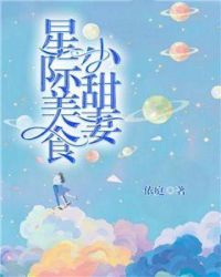 星际美食小甜妻