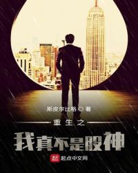 重生之我真不是股神