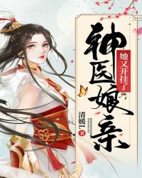 神医娘亲她又开挂了