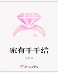 家有千千结