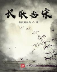 长歌当宋